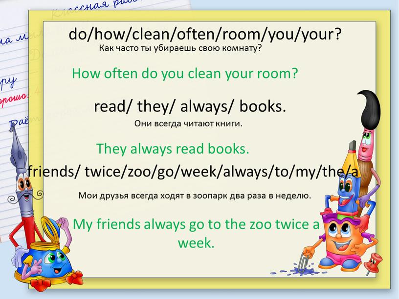 Как часто ты убираешь свою комнату?