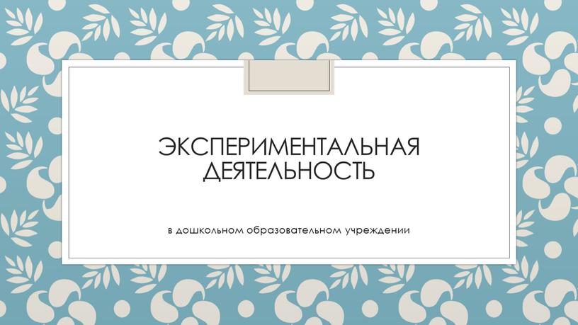 Экспериментальная деятельность в дошкольном образовательном учреждении