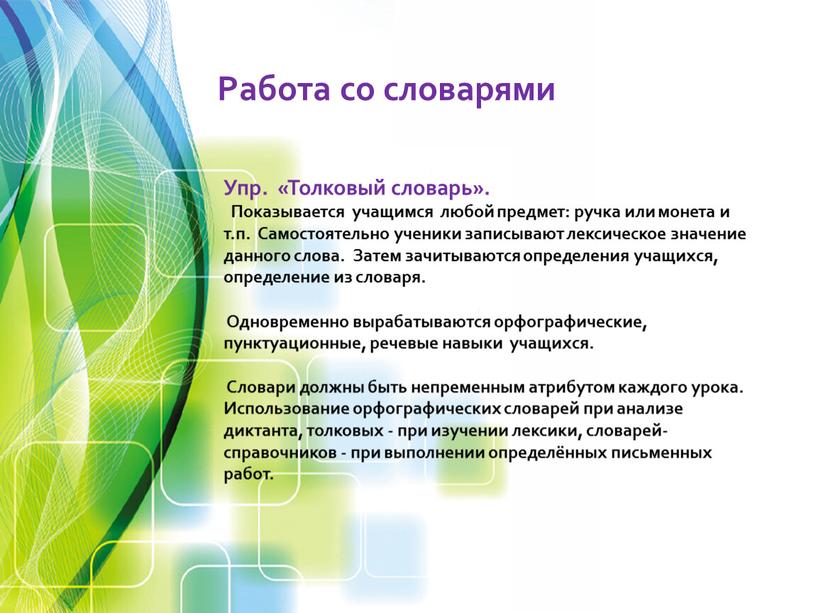 Упр. «Толковый словарь». Показывается учащимся любой предмет: ручка или монета и т