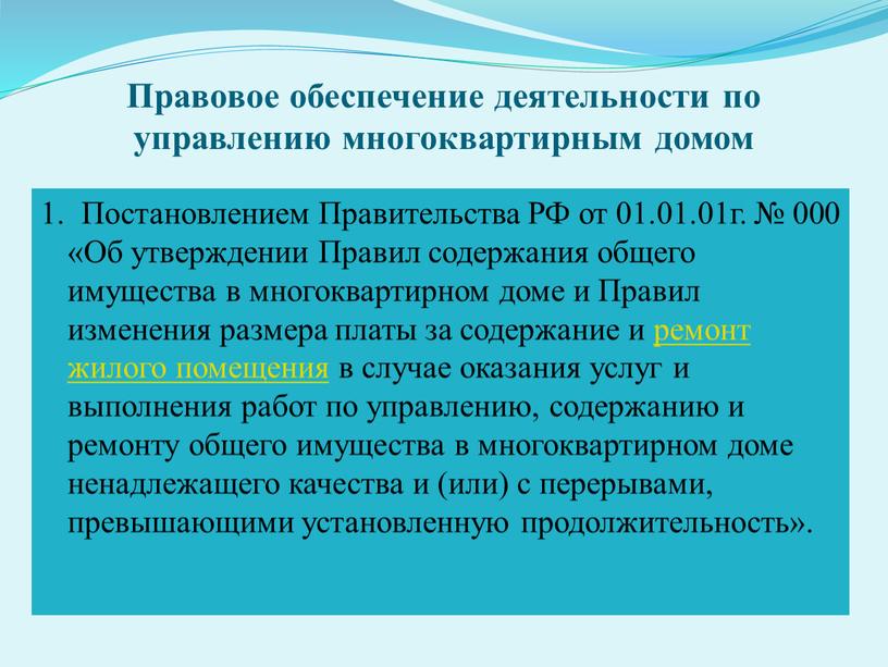 Правовое обеспечение деятельности по управлению многоквартирным домом 1