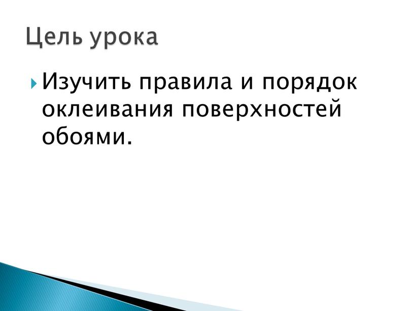 Изучить правила и порядок оклеивания поверхностей обоями