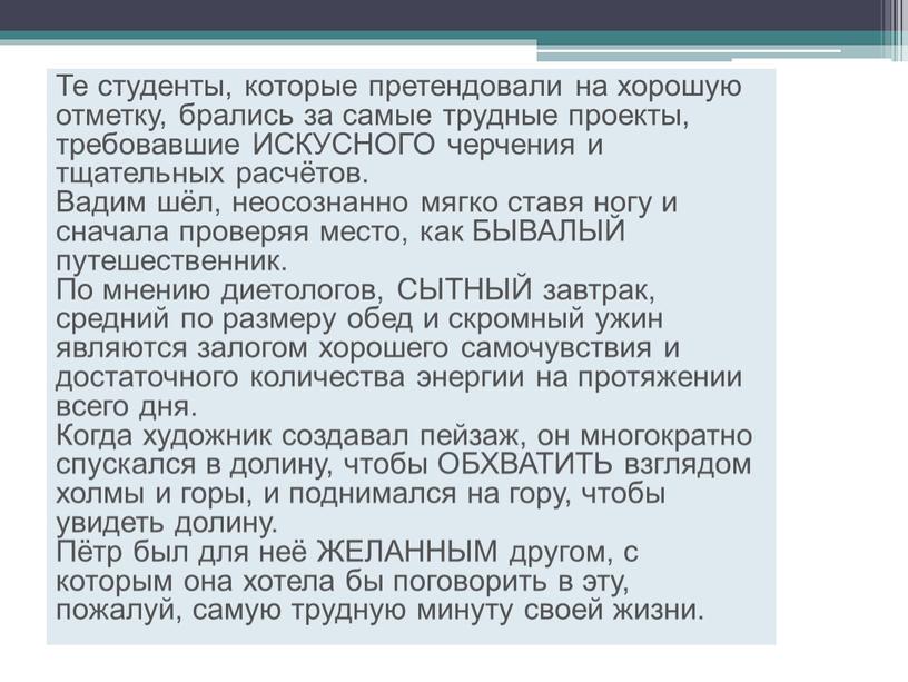 Те студенты, которые претендовали на хорошую отметку, брались за самые трудные проекты, требовавшие