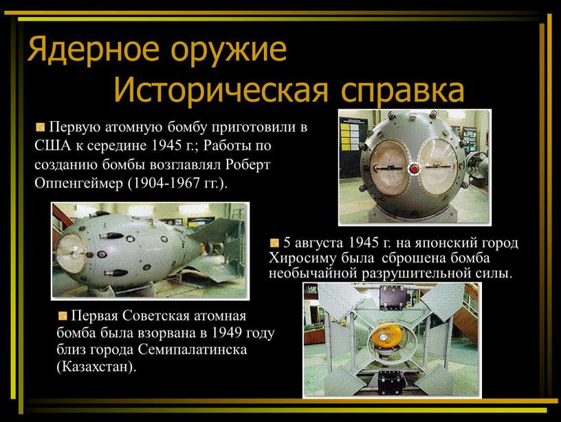 Ядерное оружие Историческая справка 5 августа 1945 г