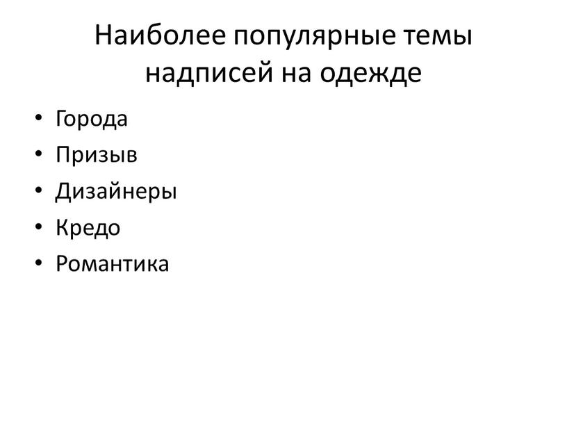 Наиболее популярные темы надписей на одежде