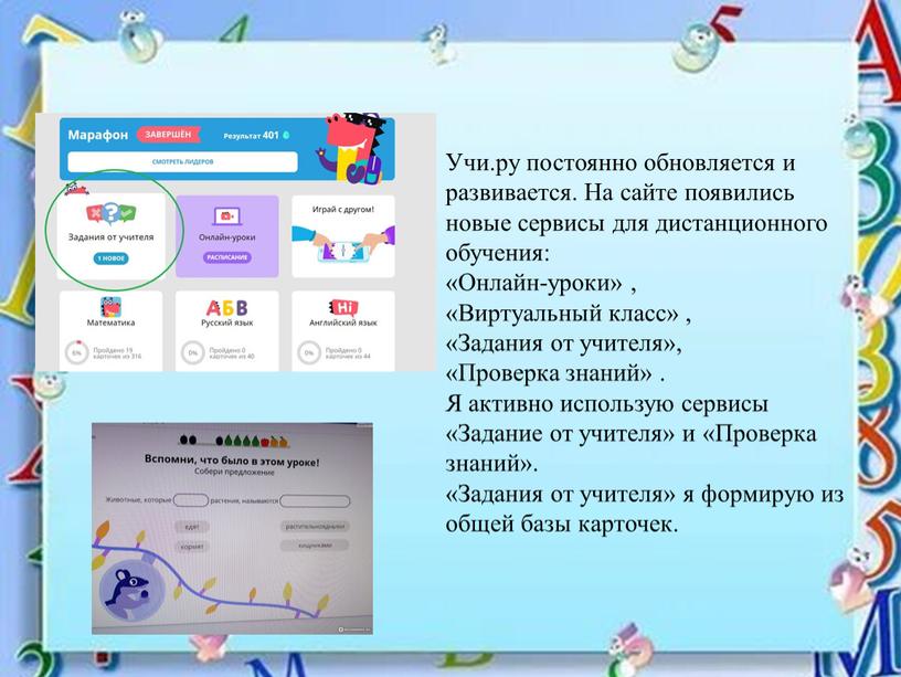 Учи.ру постоянно обновляется и развивается