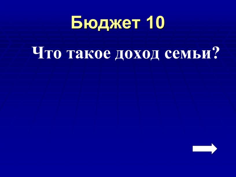 Бюджет 10 Что такое доход семьи?