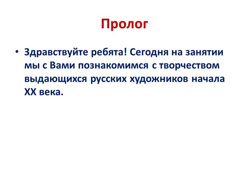 Пролог Здравствуйте ребята! Сегодня на занятии мы с