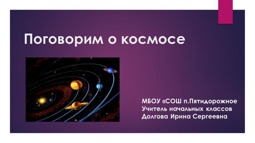 Поговорим о космосе МБОУ «СОШ п