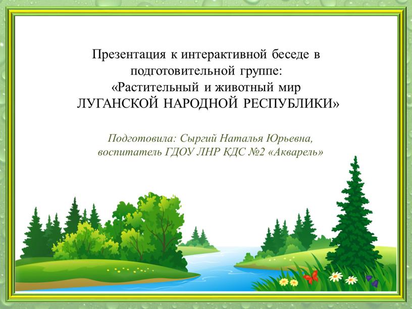 Подготовила: Сыргий Наталья Юрьевна, воспитатель