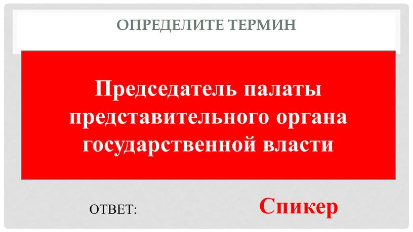 Определите термин Председатель палаты представительного органа государственной власти