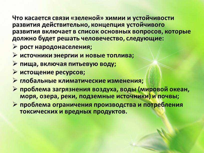 Что касается связи «зеленой» химии и устойчивости развития действительно, концепция устойчивого развития включает в список основных вопросов, которые должно будет решать человечество, следующие: рост народонаселения;…