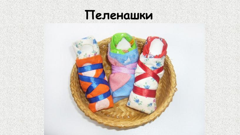 Пеленашки