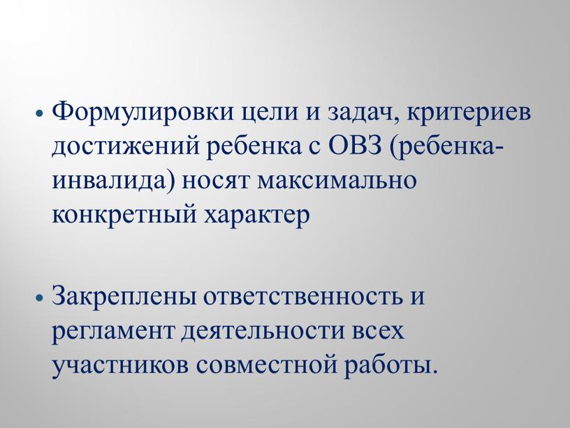 Формулировки цели и задач, критериев достижений ребенка с