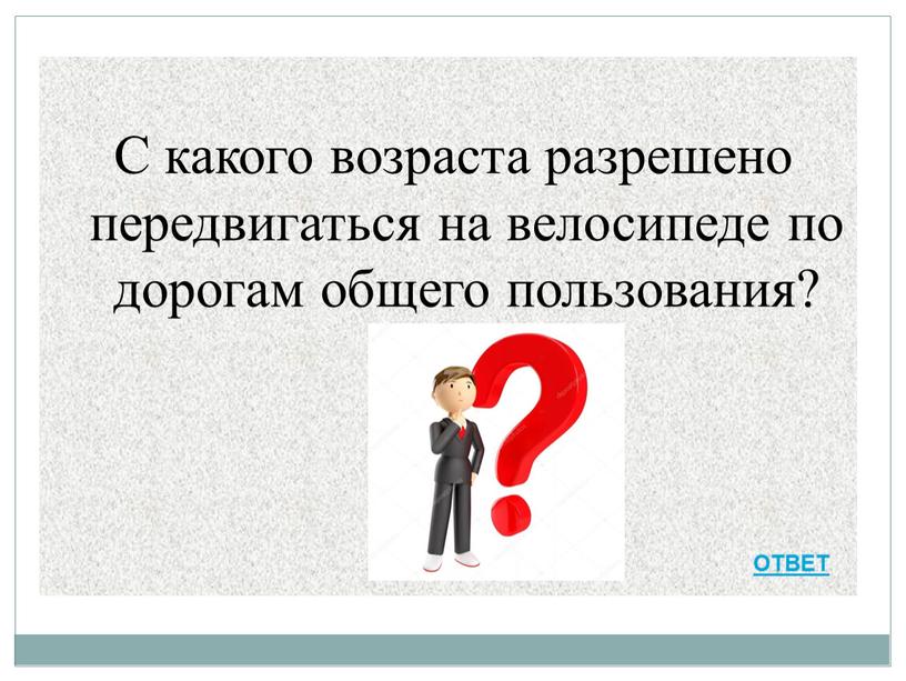 С какого возраста разрешено передвигаться на велосипеде по дорогам общего пользования?