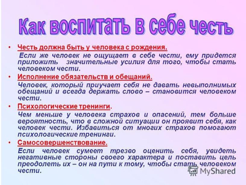 Классный час Честь и достоинство