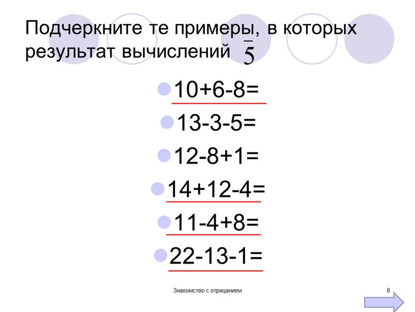 Подчеркните те примеры, в которых результат вычислений 10+6-8= 13-3-5= 12-8+1= 14+12-4= 11-4+8= 22-13-1=