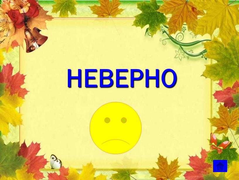 НЕВЕРНО