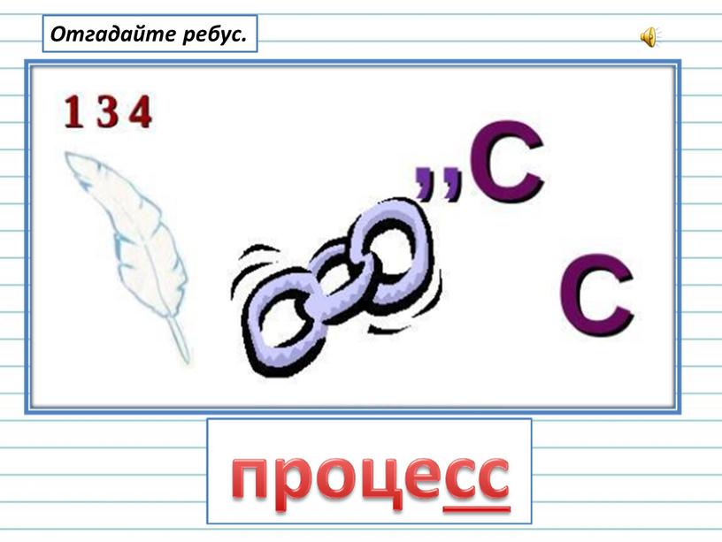 Отгадайте ребус.