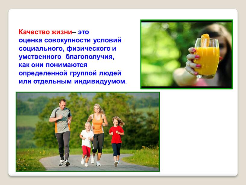 Качество жизни – это оценка совокупности условий социального, физического и умственного благополучия, как они понимаются определенной группой людей или отдельным индивидуумом