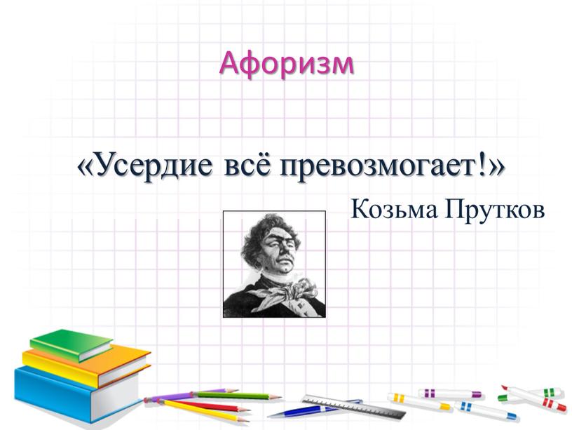 Афоризм «Усердие всё превозмогает!»