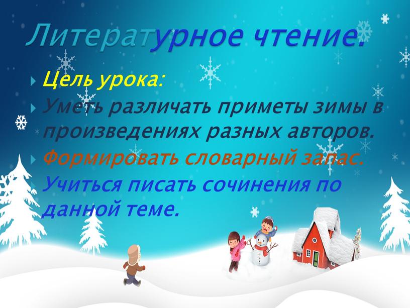 Цель урока: Уметь различать приметы зимы в произведениях разных авторов