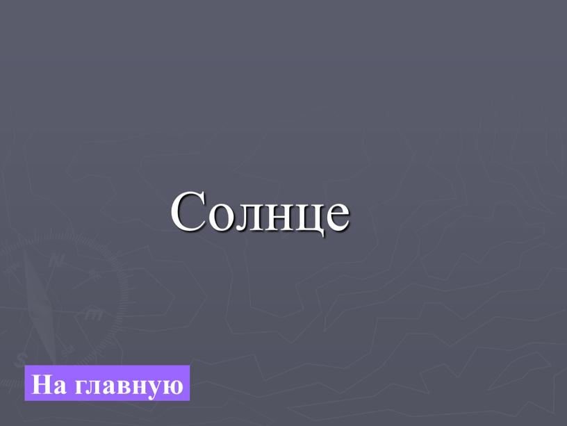 Солнце На главную