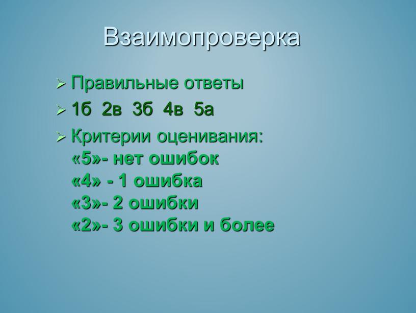 Правильные ответы 1б 2в 3б 4в 5а