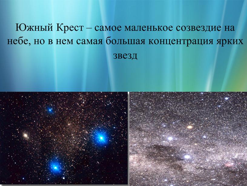 Южный Крест – самое маленькое созвездие на небе, но в нем самая большая концентрация ярких звезд