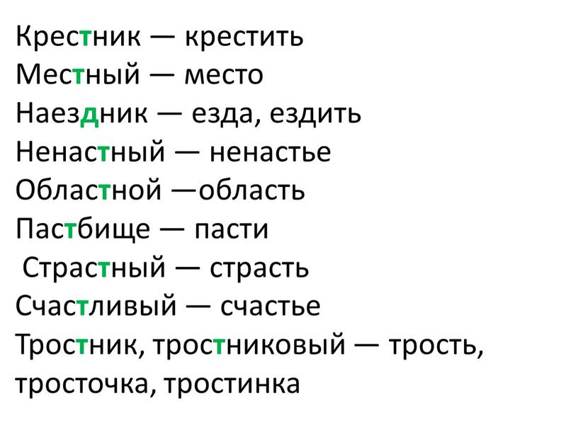 Крес т ник — крестить Мес т ный — место