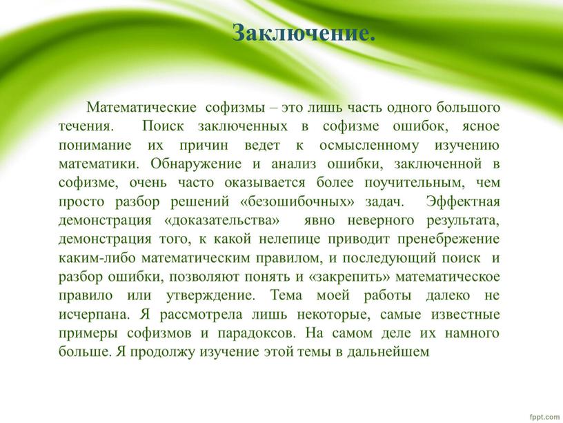 Заключение. Математические софизмы – это лишь часть одного большого течения