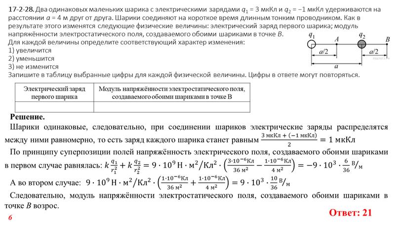 Два одинаковых маленьких шарика с электрическими зарядами q 1 = 3 мкКл и q 2 = −1 мкКл удерживаются на расстоянии a = 4 м…