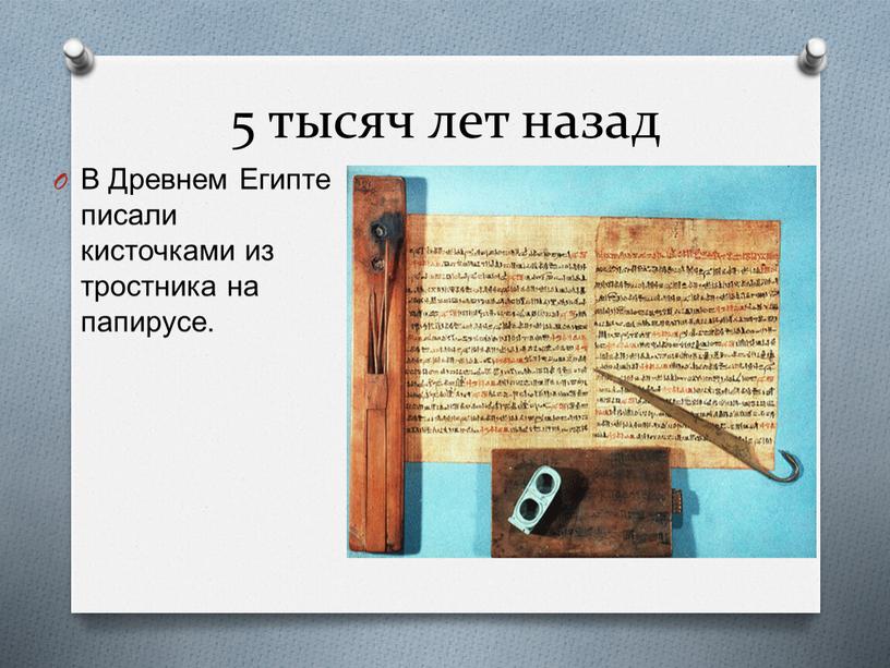 В Древнем Египте писали кисточками из тростника на папирусе