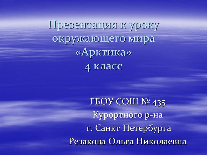 Презентация к уроку окружающего мира «Арктика» 4 класс