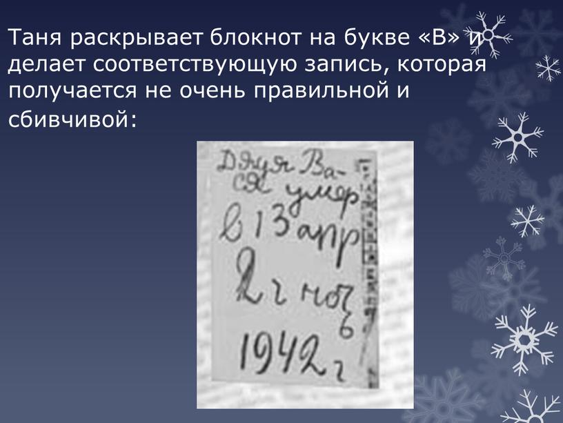 Таня раскрывает блокнот на букве «В» и делает соответствующую запись, которая получается не очень правильной и сбивчивой: