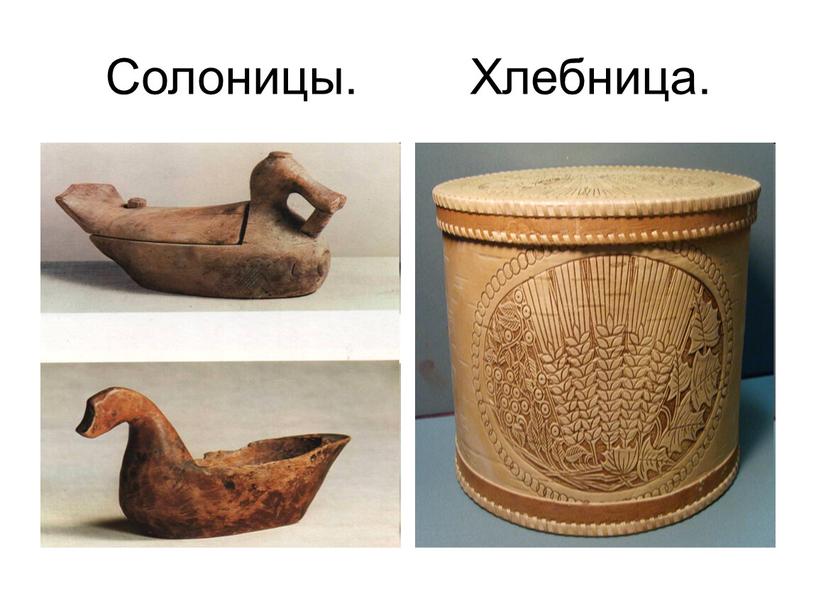 Солоницы. Хлебница.