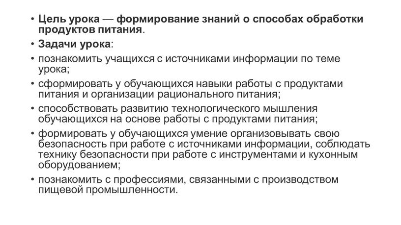 Цель урока — формирование знаний о способах обработки продуктов питания