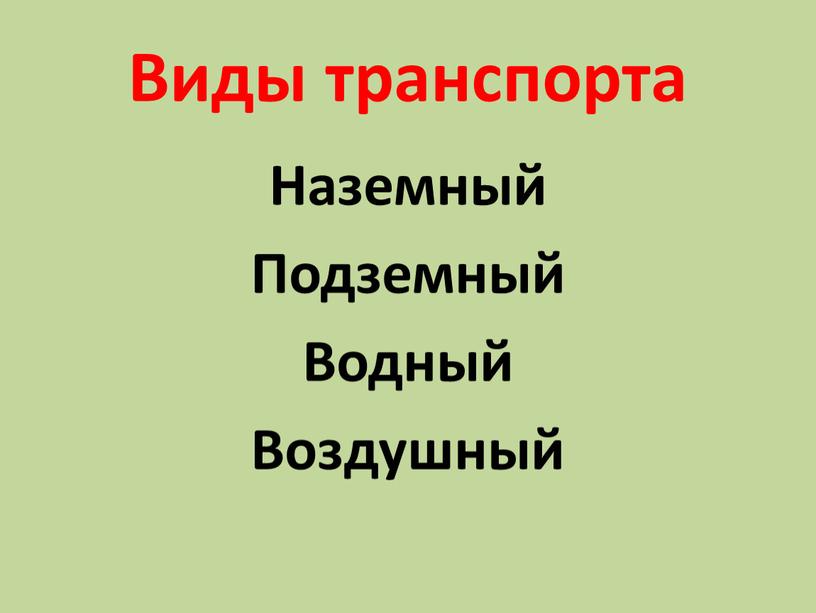 Виды транспорта Наземный Подземный