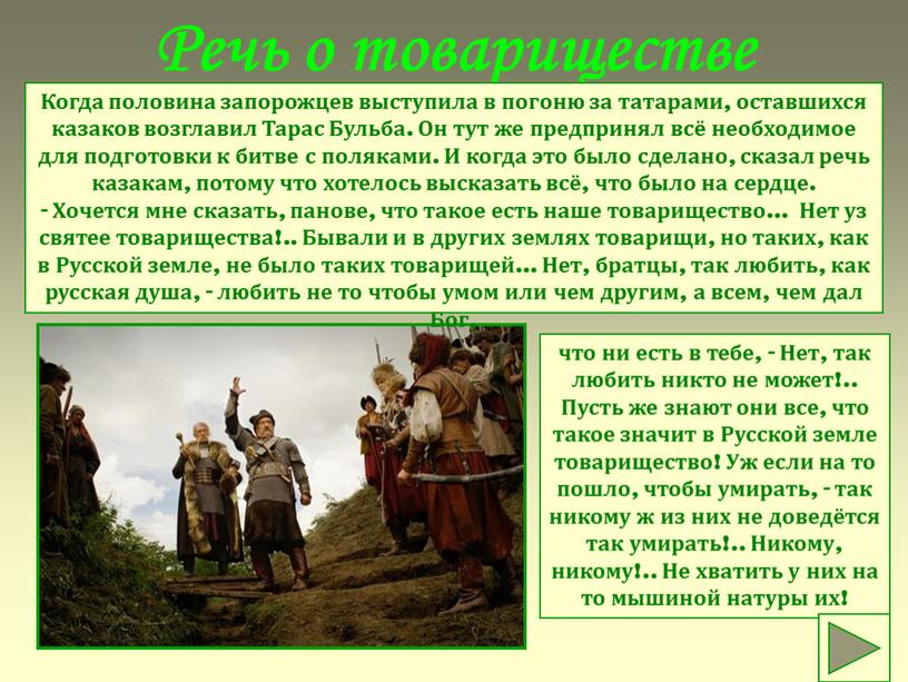 Речь о товариществе Когда половина запорожцев выступила в погоню за татарами, оставшихся казаков возглавил