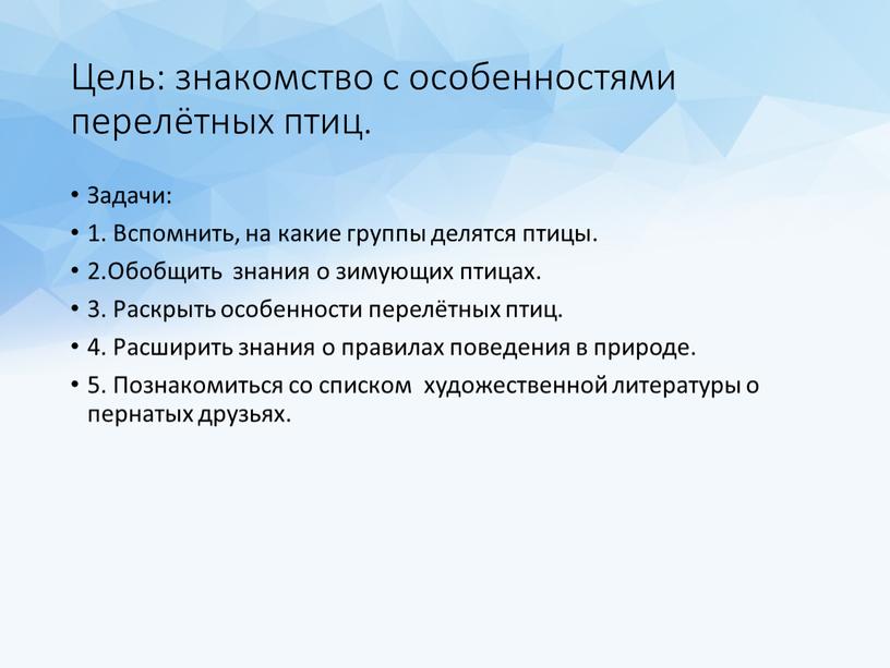 Цель: знакомство с особенностями перелётных птиц