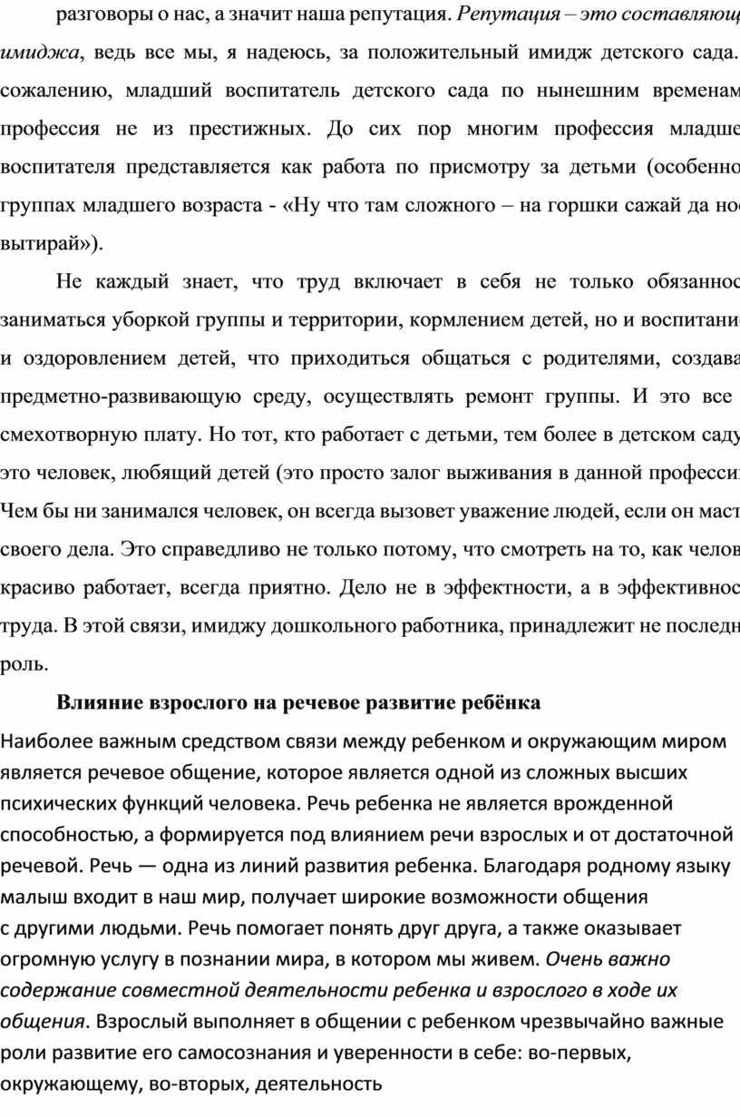 Репутация – это составляющая имиджа , ведь все мы, я надеюсь, за положительный имидж детского сада