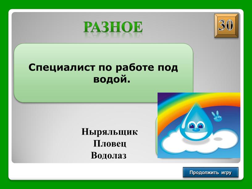 Продолжить игру Специалист по работе под водой