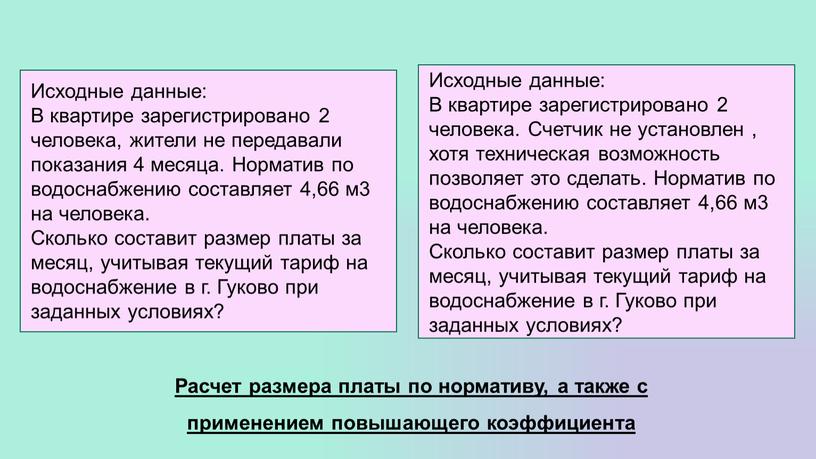 Расчет размера платы по нормативу, а также с применением повышающего коэффициента