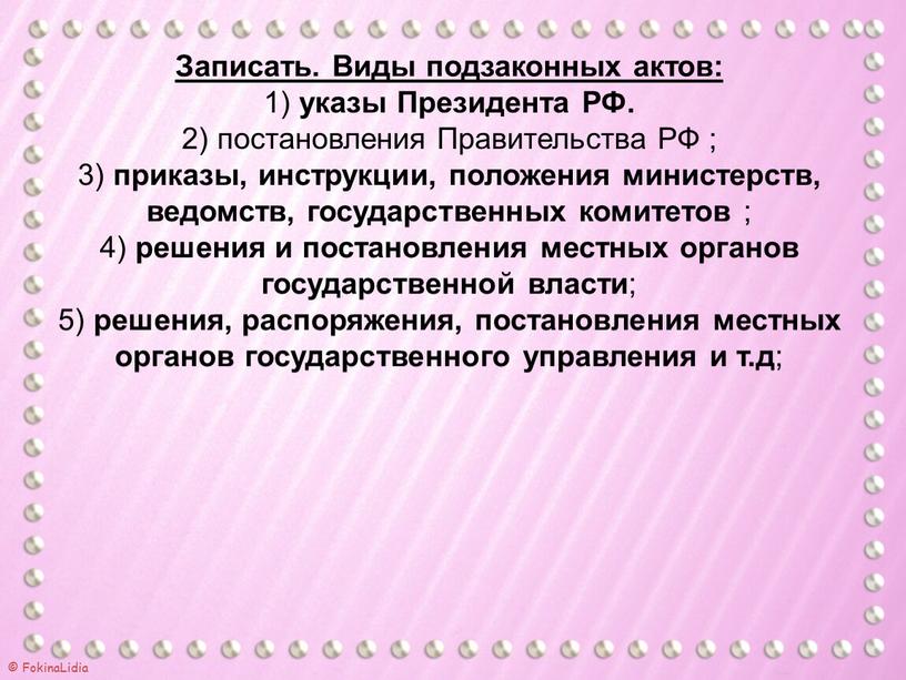 Записать. Виды подзаконных актов: 1) указы