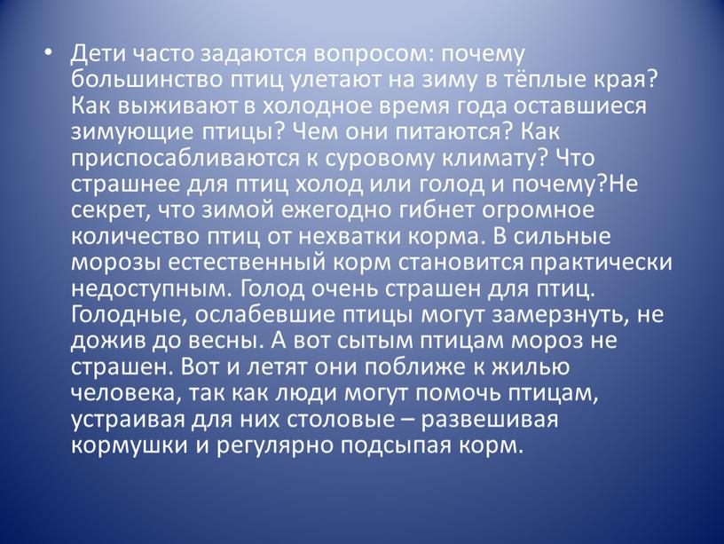 Дети часто задаются вопросом: почему большинство птиц улетают на зиму в тёплые края?