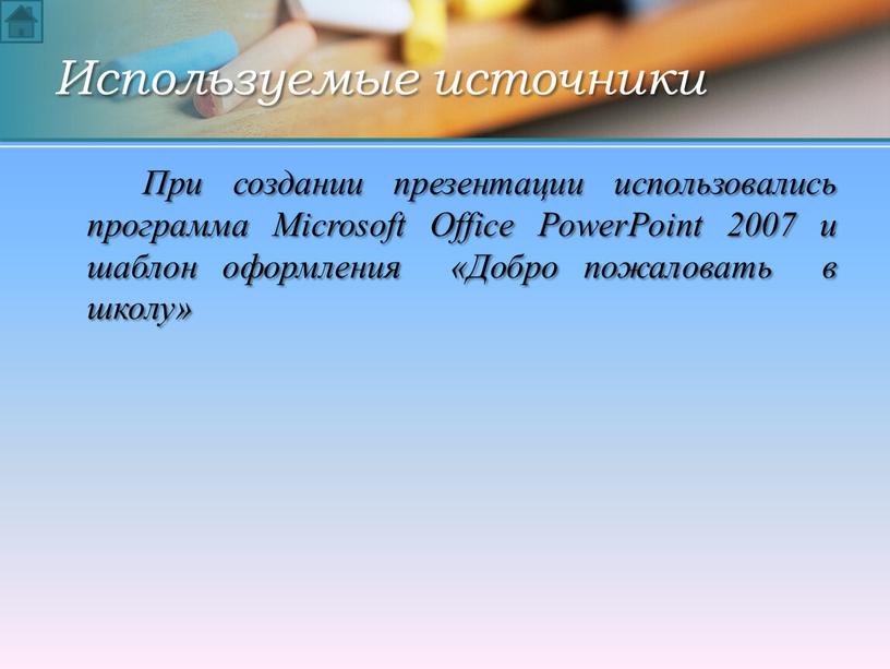 При создании презентации использовались программа