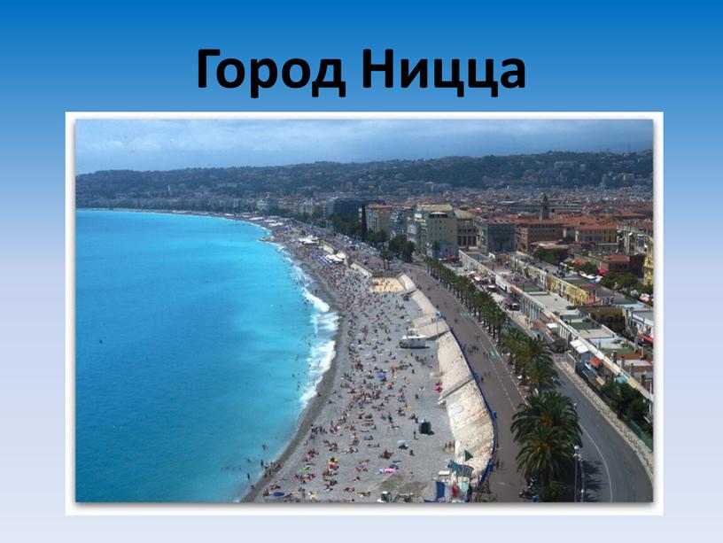 Город Ницца