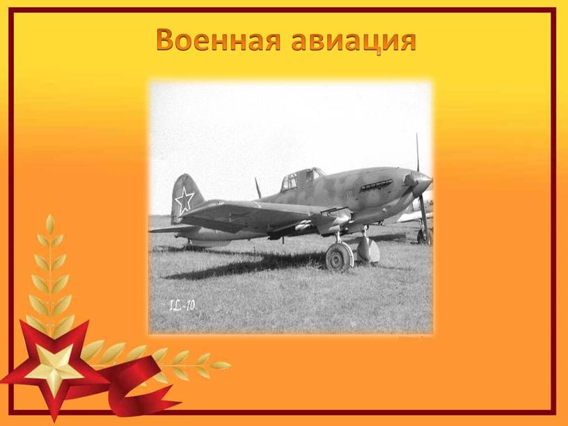 Военная авиация