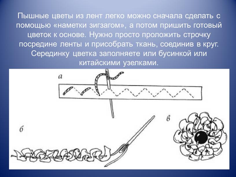 Пышные цветы из лент легко можно сначала сделать с помощью «наметки зигзагом», а потом пришить готовый цветок к основе