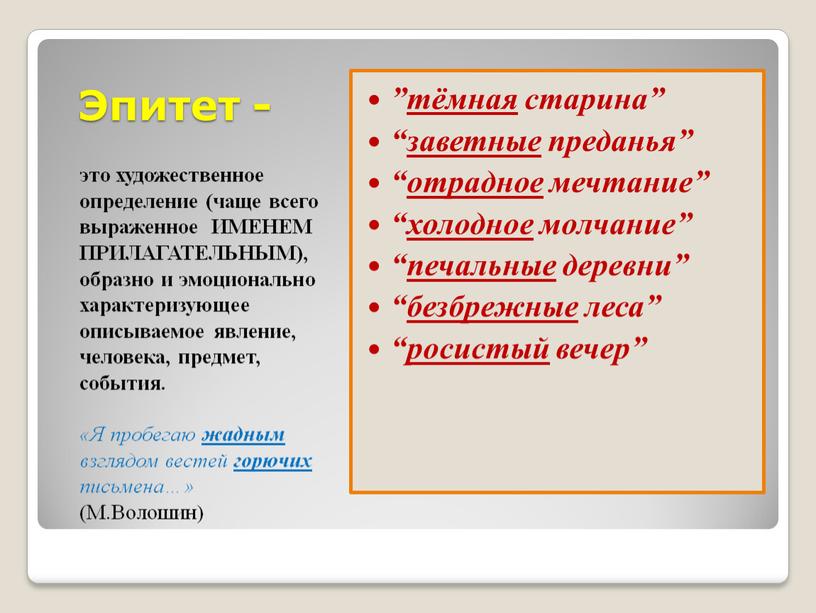 Эпитет - это художественное определение (чаще всего выраженное