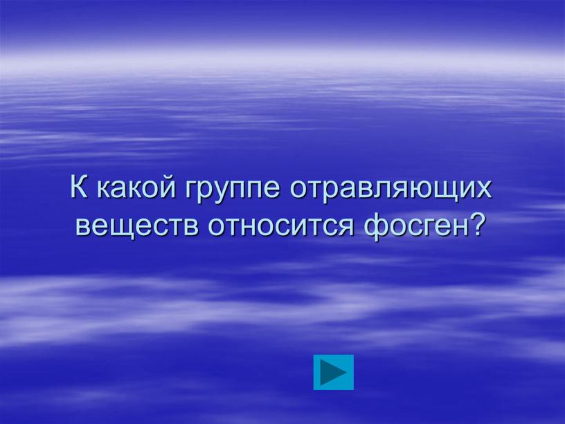 К какой группе отравляющих веществ относится фосген?